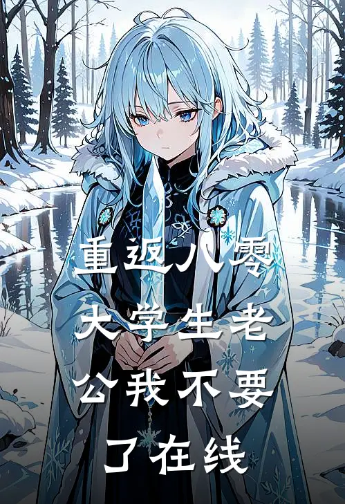 重返八零，大学生老公我不要了在线