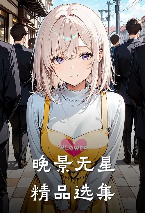 晚景无星精品选集