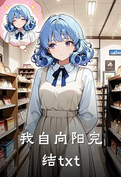 我自向阳完结txt