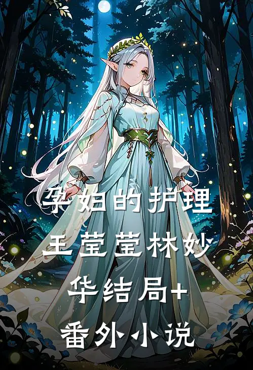 孕妇的护理王莹莹林妙华结局+番外小说