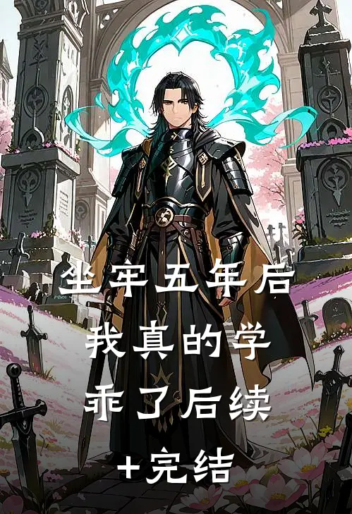 坐牢五年后，我真的学乖了后续+完结