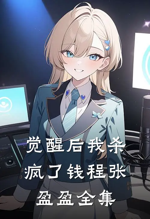 觉醒后我杀疯了钱程张盈盈全集