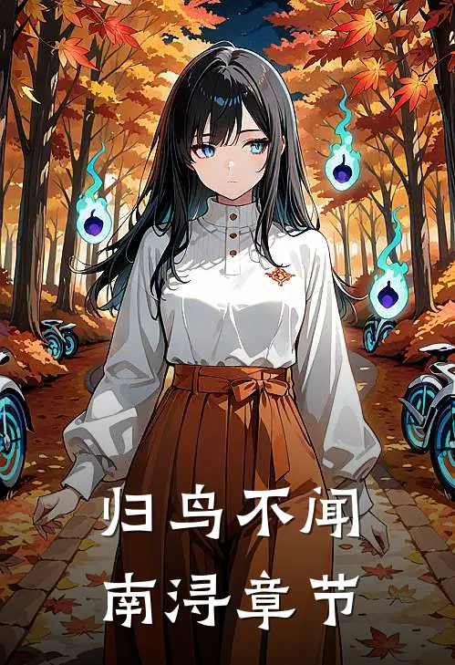 归鸟不闻南浔章节