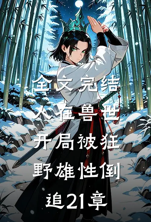 全文完结人在兽世,开局被狂野雄性倒追21章