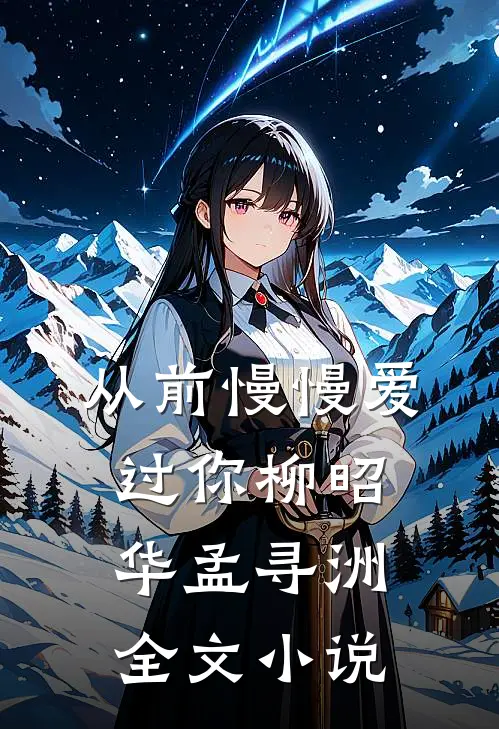 从前慢慢爱过你柳昭华孟寻洲全文小说