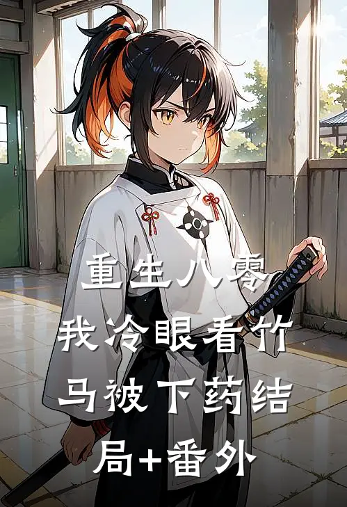 重生八零，我冷眼看竹马被下药结局+番外