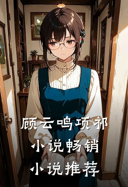顾云鸣项祁小说畅销小说推荐