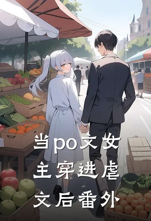 当po文女主穿进虐文后 番外