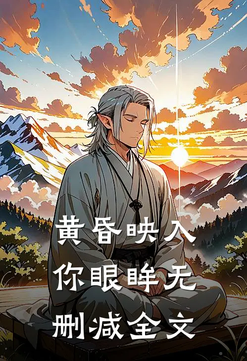 黄昏映入你眼眸无删减全文