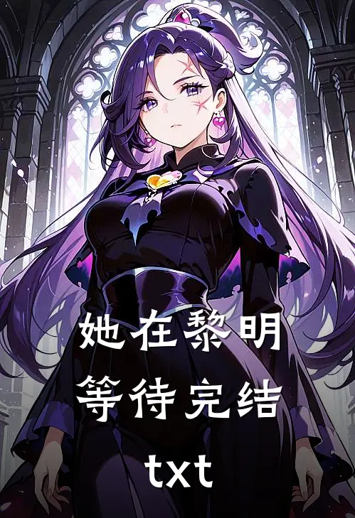 她在黎明等待完结txt