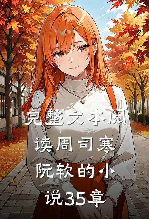 完整文本阅读周司寒阮软的小说35章