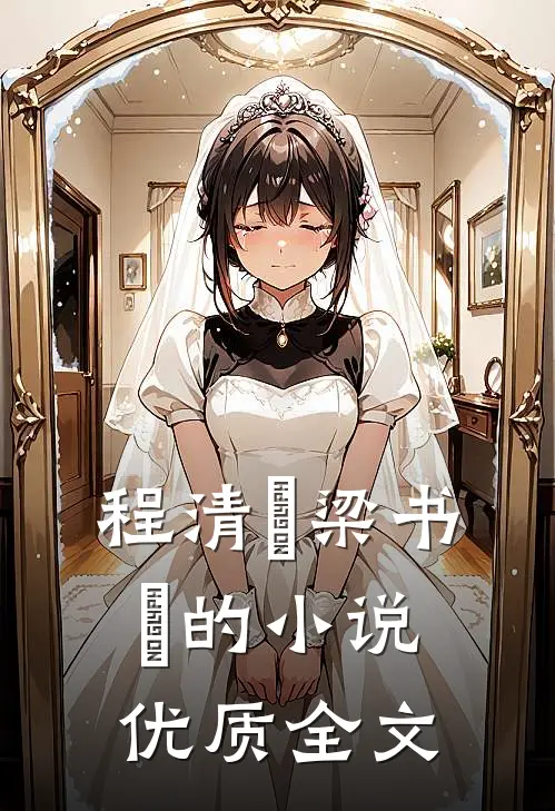 程清玙梁书媞的小说优质全文