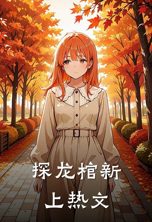 探龙棺新上热文