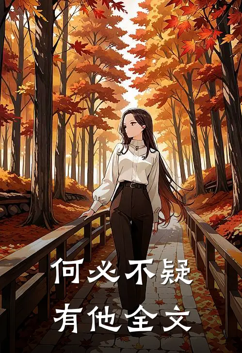 何必不疑有他全文