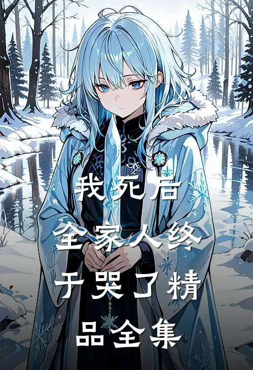 我死后，全家人终于哭了精品全集