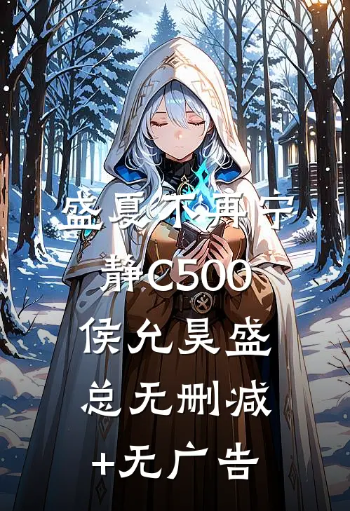 盛夏不再宁静C500侯允昊盛总无删减+无广告