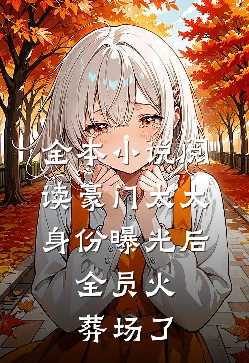 全本小说阅读豪门太太身份曝光后，全员火葬场了