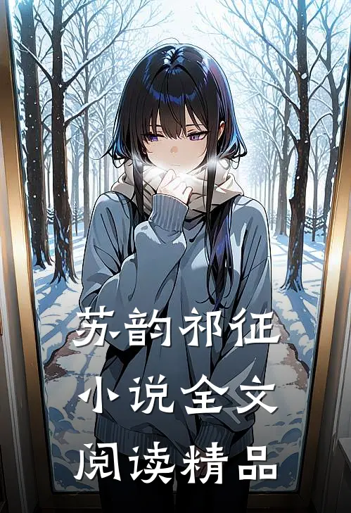 苏韵祁征小说全文阅读精品