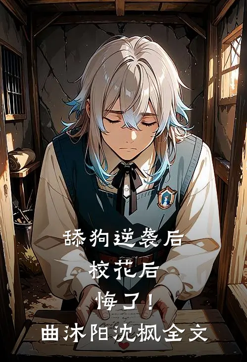 舔狗逆袭后，校花后悔了！曲沐阳沈枫全文