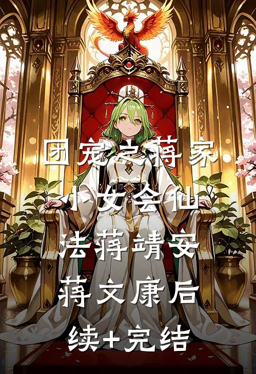 团宠之蒋家小女会仙法蒋靖安蒋文康后续+完结