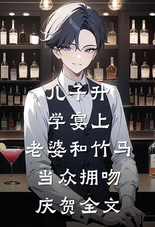 儿子升学宴上，老婆和竹马当众拥吻庆贺全文