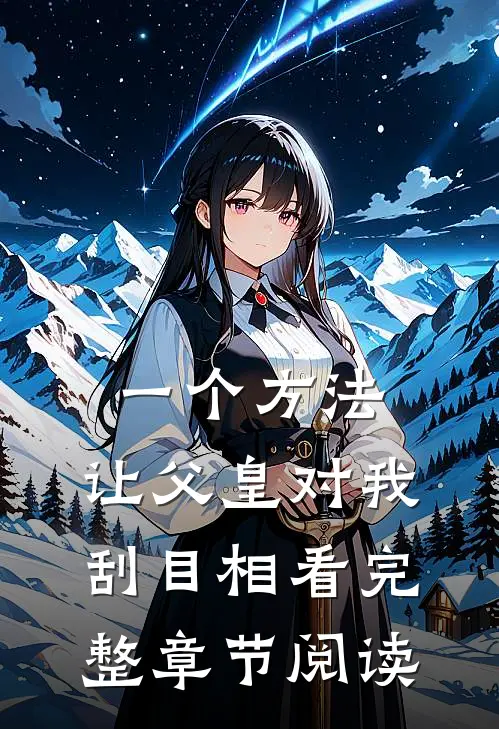 一个方法，让父皇对我刮目相看完整章节阅读