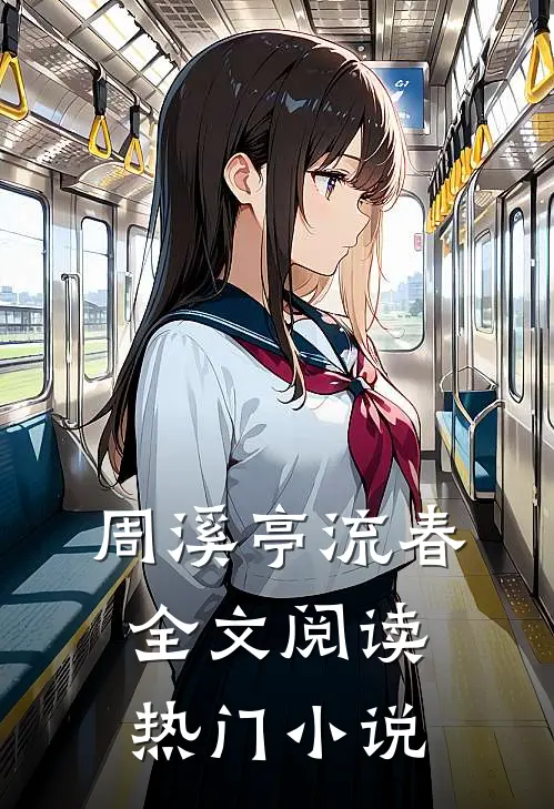 周溪亭流春全文阅读热门小说