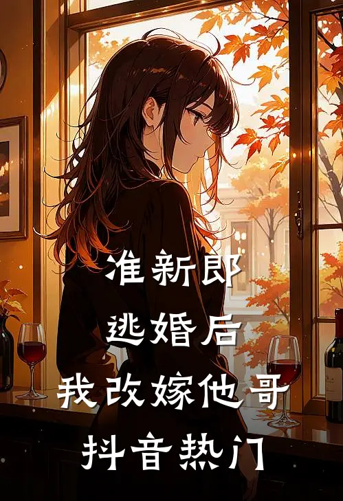 准新郎逃婚后，我改嫁他哥抖音热门