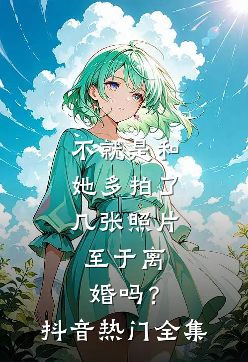 不就是和她多拍了几张照片，至于离婚吗？抖音热门 全集
