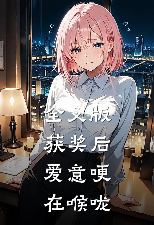 全文版获奖后，爱意哽在喉咙