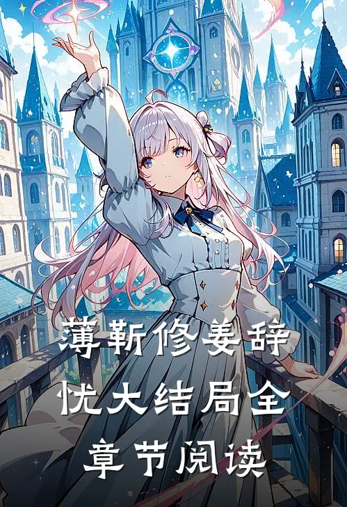 薄靳修姜辞忧大结局全章节阅读