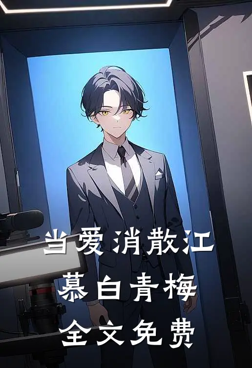 当爱消散江慕白青梅全文免费