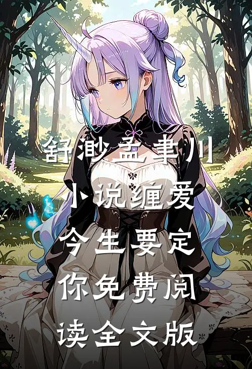 舒渺孟聿川小说缠爱今生要定你免费阅读全文版