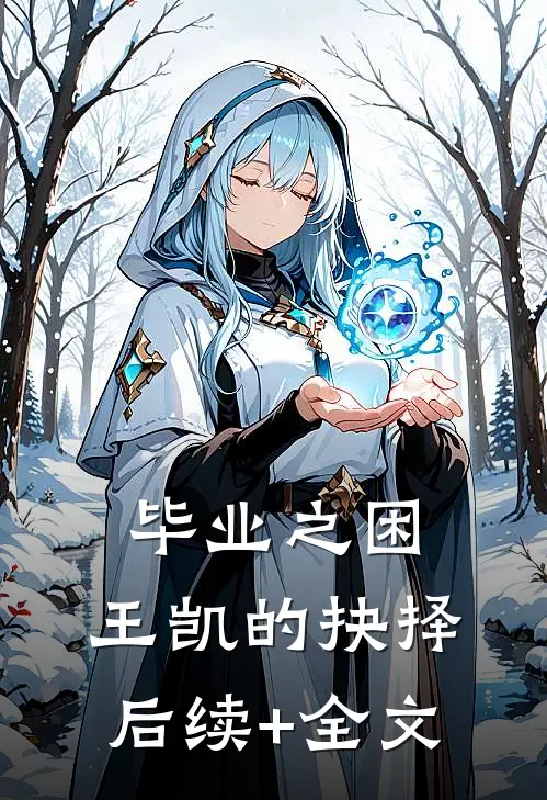毕业之困：王凯的抉择。后续+全文