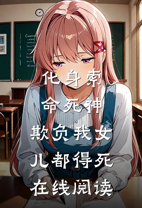 化身索命死神，欺负我女儿都得死在线阅读