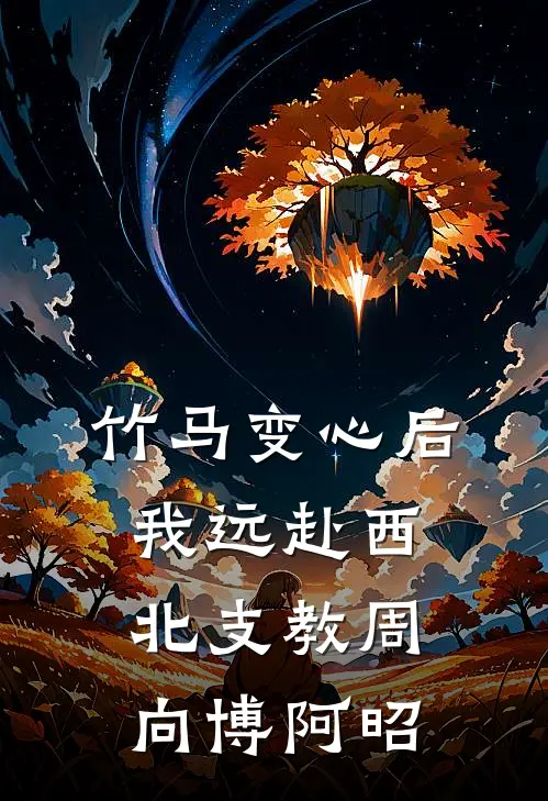 竹马变心后，我远赴西北支教周向博阿昭
