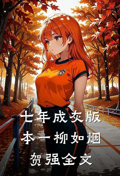 七年成灰 版本一柳如烟贺强全文