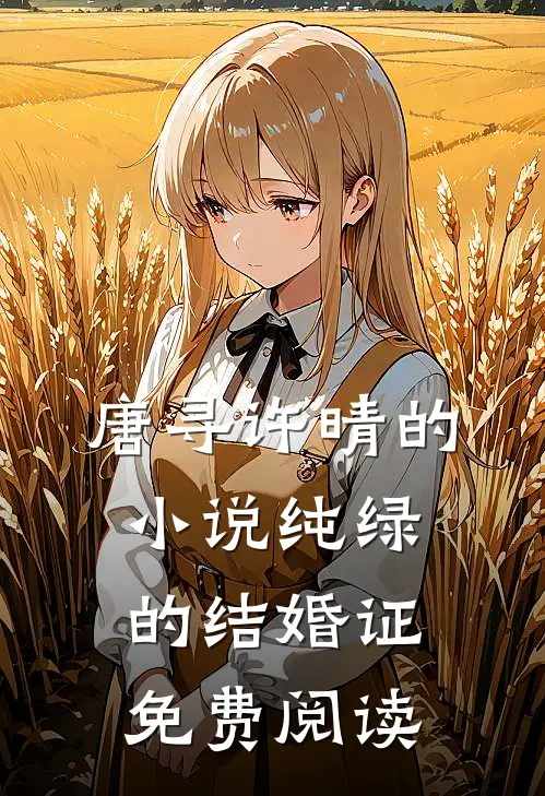 唐寻许晴的小说纯绿的结婚证免费阅读