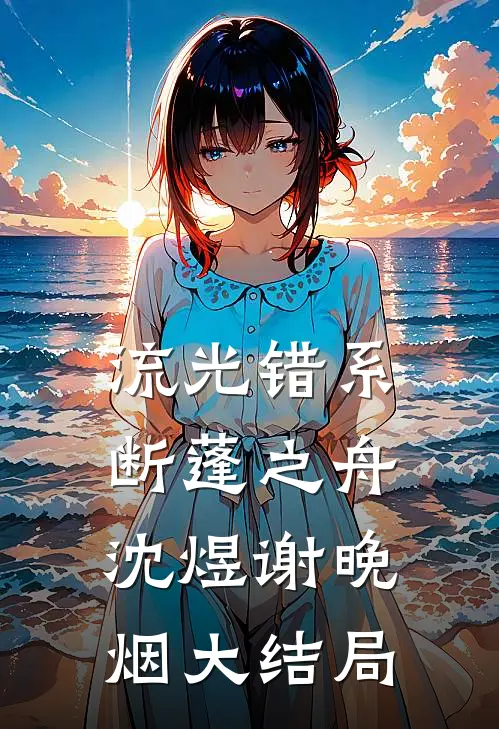 流光错系断蓬之舟沈煜谢晚烟大结局