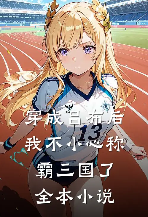 穿成吕布后，我不小心称霸三国了全本小说