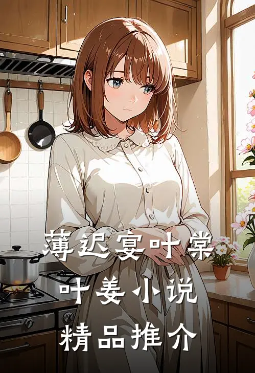 薄迟宴叶棠叶姜小说精品推介