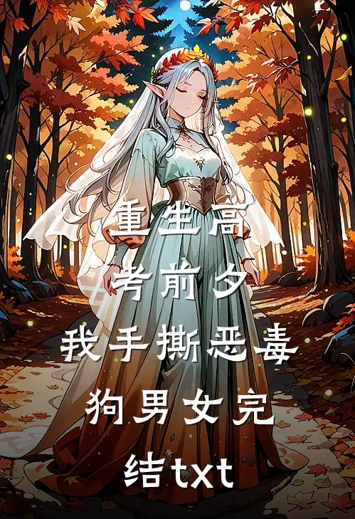 重生高考前夕，我手撕恶毒狗男女完结txt