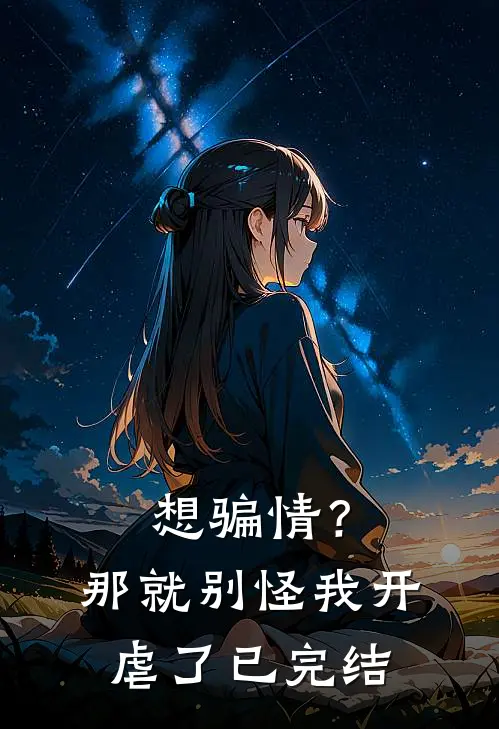 想骗情？那就别怪我开虐了已完结