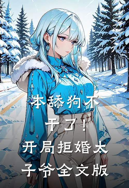 本舔狗不干了！开局拒婚太子爷全文版