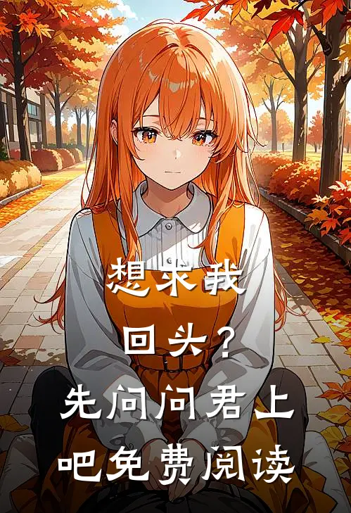 想求我回头？先问问君上吧免费阅读