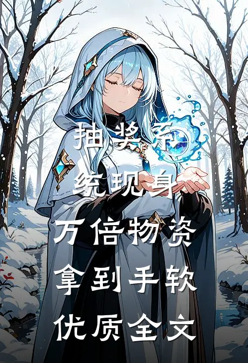 抽奖系统现身，万倍物资拿到手软优质全文