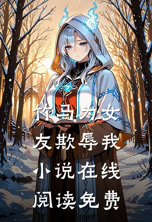竹马为女友欺辱我小说在线阅读免费