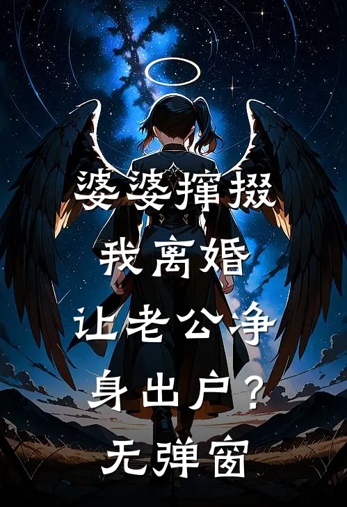 婆婆撺掇我离婚，让老公净身出户？无弹窗