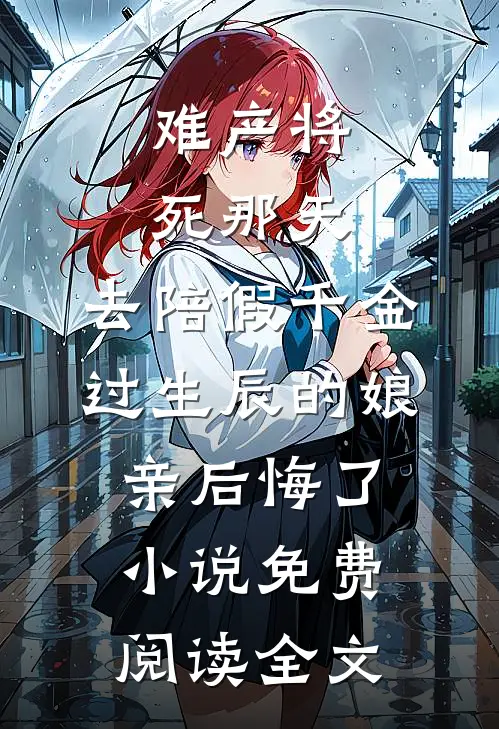 难产将死那天，去陪假千金过生辰的娘亲后悔了小说免费阅读全文