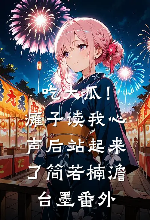 吃大瓜！瘫子读我心声后站起来了简若楠澹台墨 番外